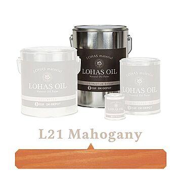 国産自然塗料 LOHAS material（ロハスマテリアル） LOHAS OIL（ロハスオイル） カラー L21：マホガニー
