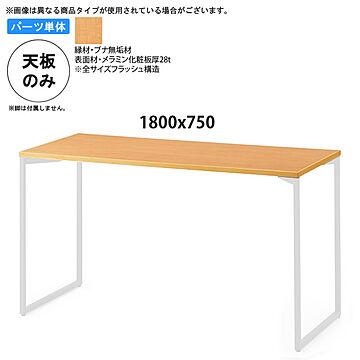 日本製 業務用家具 ブナ木縁メラミン天板 テーブル天板のみ 1800x750 受注生産