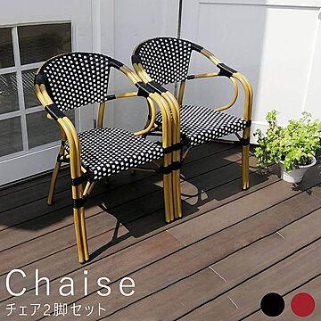 Chaise（シェイズ） ガーデンチェアー 2脚セット m10794