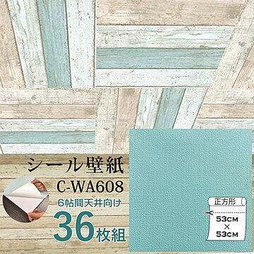 超厚手 壁紙シール 壁紙シート 天井用 6帖 C-WA608 ペールターコイズ 36枚組 ”premium” ウォールデコシート