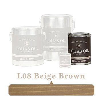 国産自然塗料 LOHAS material（ロハスマテリアル） LOHAS OIL（ロハスオイル） カラー L08：ベージュブラウン
