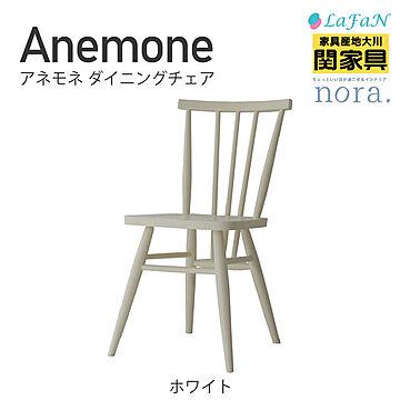 【関家具】【nora./ノラ】Anemone（アネモネ）ダイニングチェア 【座面高：43cm】