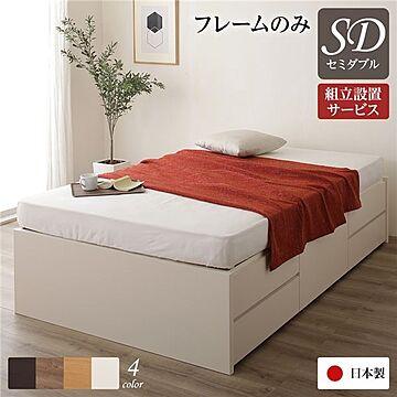 日本製 セミダブル フレームのみ アイボリー 引き出し収納 収納ベッド