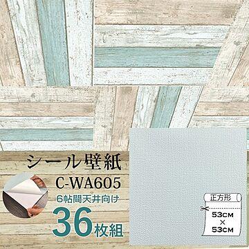 超厚手 壁紙シール 壁紙シート 天井用 6畳 C-WA605 ライトグレー 36枚組 ”premium” ウォールデコシート