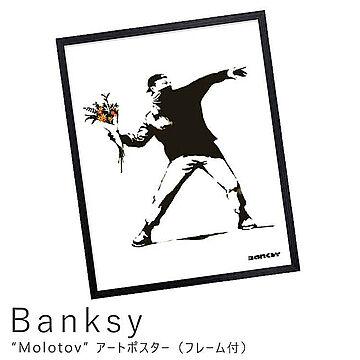 Banksy（バンクシー） Molotov アートポスター（フレーム付き） m01700