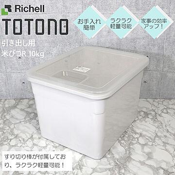 トトノ 米びつ R 10kg 引き出し用 リッチェル 米櫃 米 保存容器 整理 収納 抗菌 加工 新 TOTONO