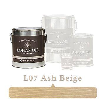 国産自然塗料 LOHAS material（ロハスマテリアル） LOHAS OIL（ロハスオイル） カラー L07：アッシュベージュ