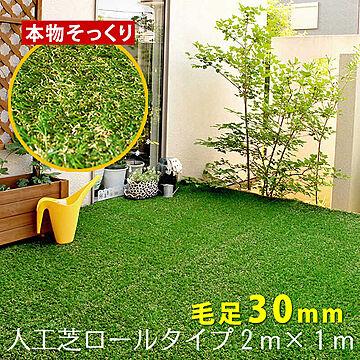ロール人工芝（芝丈30mm）幅1m×長さ2m