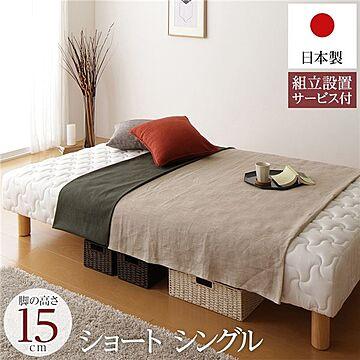 脚付きマットレスベッド ショート丈 シングルサイズ 脚15cm ポケットコイル極厚キルティング 日本製