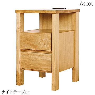 アスコット 2段ナイトテーブル チェスト アルダー材 幅30 高さ51 完成品