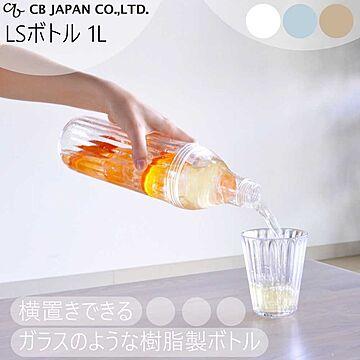 スタイリッシュ 冷水筒 カラフェ LSボトル 1L CBジャパン ユーシーエー ストライプ 樹脂製 ボトル