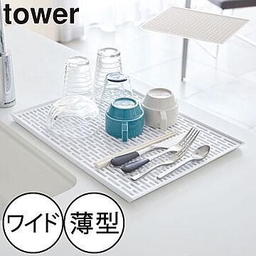山崎実業 ワイド グラス＆マグスタンド タワー tower