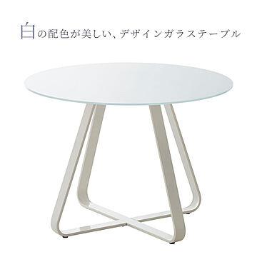 テーブル 丸テーブル ガラステーブル 円形 ダイニング 100cm 4人用 オフィス 白 カフェ風 ミストガラス カジュアル