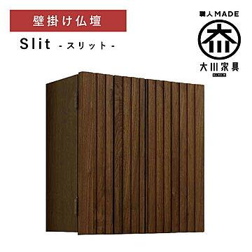 丸田木工 スリット 仏壇 壁掛け仏壇 完成品 日本製 大川家具