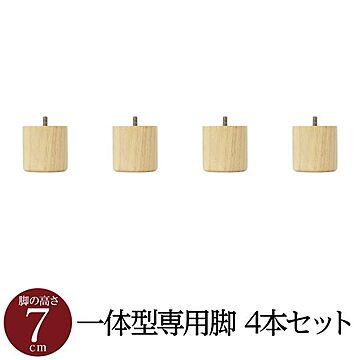 日本製 木脚マットレスベッド専用パーツ 4本セット 脚付き 7cm