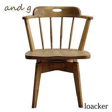  チェア ダイニングチェア 椅子 いす 回転式 NA 食卓 木製 板座 ナチュラル ノラ ローカー and g. 関家具 