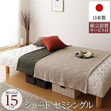 脚付きマットレスベッド セミシングルサイズ 脚15cm 極厚キルティング ポケットコイル 日本製 組立設置サービス付き