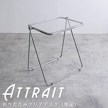 Attrait (アトレ) 折りたたみクリアデスク m12857