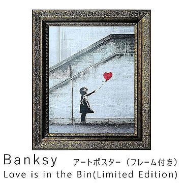 Banksy（バンクシー） Love is in the Bin(Limited Edition) アートポスター（フレーム付き） m11234