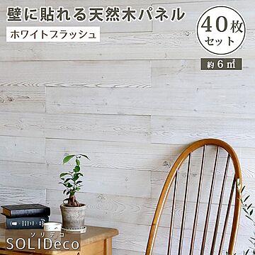 SOLIDECO　壁に貼れる天然木パネル　40枚組（約6m2）