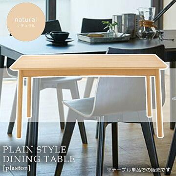 Plaston ダイニングテーブル 食卓 幅150 木目 北欧 シンプル