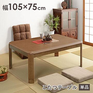 木目調リビングこたつテーブル 長方形 105cm【SEPIA】セピア