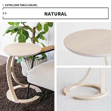 おしゃれなサイドテーブル　木製　曲線が素敵で脚がソファの下に入る。　sidetable(LOTUS）
