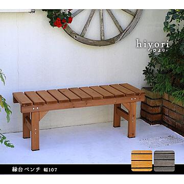 Hiyori（ヒヨリ） 縁台ベンチ 幅 107cm × 奥行 34cm m10878