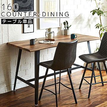 ダイニングテーブル ハイタイプ カウンターテーブル 160cm 4人掛け 2人掛け おしゃれ ヴィンテージ 木製 カウンター テーブル ダイニング 食卓 スチール なぐり加工 DT6015A