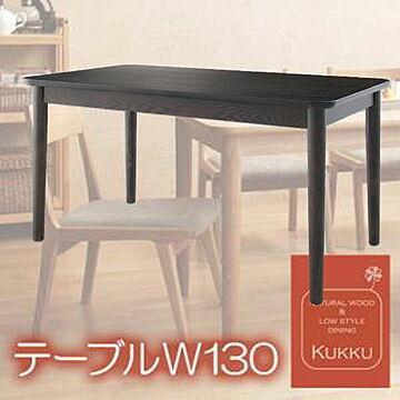 天然木 Kukku ダイニングテーブル W130 ブラウン
