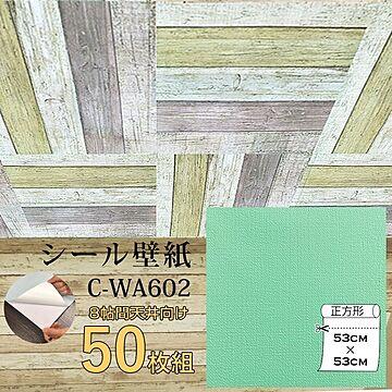 超厚手 壁紙シール 壁紙シート 天井用 8帖 C-WA602 N.Y.グリーン 50枚組 ”premium” ウォールデコシート