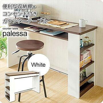カウンターテーブル カフェ バー キッチン ダイニング ： ホワイト【palessa】 ホワイト(white) (アーバン) 机 つくえ 対面 壁面 収納 コンセント付 棚 