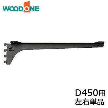 棚柱ブラケット フツウノ 左右単品 D450用 ホワイト・ブラック ウッドワン WOODONE