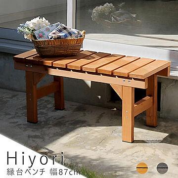Hiyori（ヒヨリ） 縁台ベンチ 幅 87cm × 奥行 34cm m10877