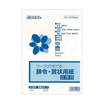 (まとめ）日本法令 ワープロで打てる辞令・賞状用紙B5 労務22-11 1セット（200枚：20枚×10パック）【×3セット】