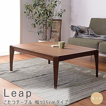 Leap こたつテーブル 長方形 幅105cm ブラウン M11731
