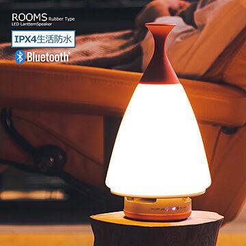Morimori LED ランタンスピーカー ROOMS ラバーハンドルタイプ 単品