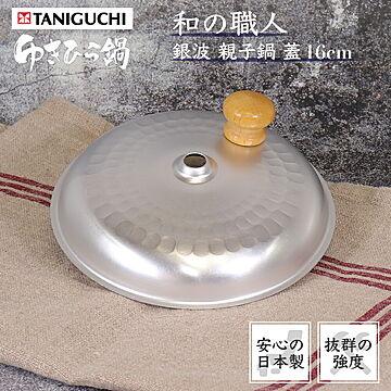 銀波 親子 鍋 用 蓋 16cm 谷口金属
