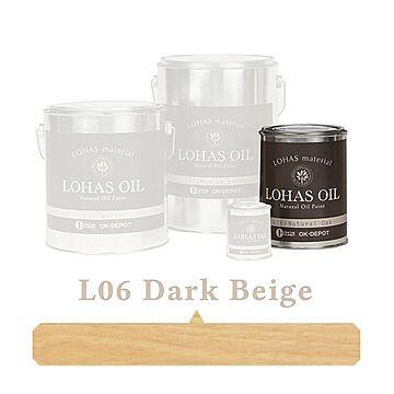 国産自然塗料 LOHAS material（ロハスマテリアル） LOHAS OIL（ロハスオイル） カラー L06：ダークベージュ