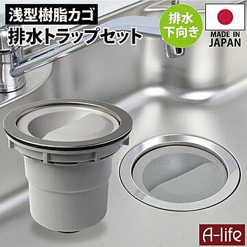 キッチン 排水トラップ セット 下向き排水 樹脂ゴミカゴ 日本製