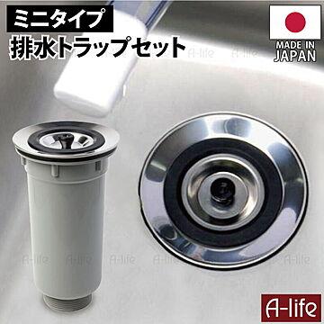 ミニキッチン 排水トラップ セット 日本製　115mm 