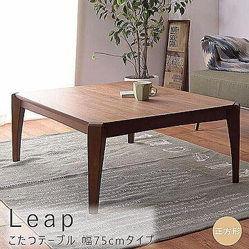 Leap こたつテーブル 正方形 幅75cm ブラウン m10607