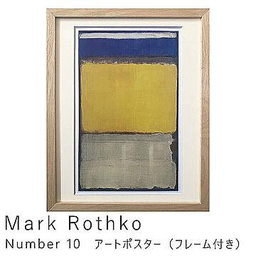Mark Rothko（マーク ロスコ） Number 10 アートポスター（フレーム付き） m11186
