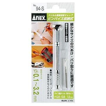 ANEX NO.94-S ピンバイス収納式（ドリル付）