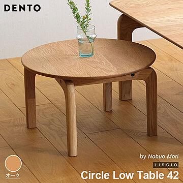 DENTO LISCIO Circle Low Table 42 木製 ローテーブル 円形 オーク 日本製