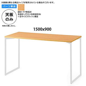 業務用家具 table topシリーズ ブナ木縁メラミン天板 1500x900 天厚28 受注生産 日本製