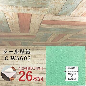 超厚手 壁紙シール 壁紙シート 天井用 4.5帖 C-WA602 N.Y.グリーン 26枚組 ”premium” ウォールデコシート