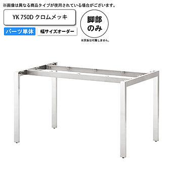 YK クロムメッキ テーブル脚 750D 幅サイズオーダー
