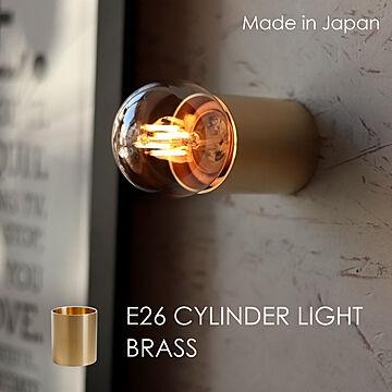 アクシス E26 シリンダー ライト 真鍮ゴールド 日本製