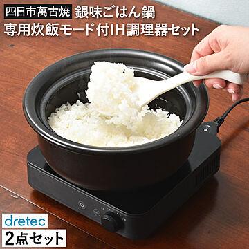 dretec ドリテック 銀味ごはん鍋専用炊飯モード付IH調理器セット